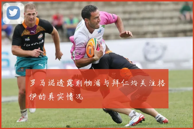 罗马诺透露利物浦与拜仁均关注格伊的真实情况