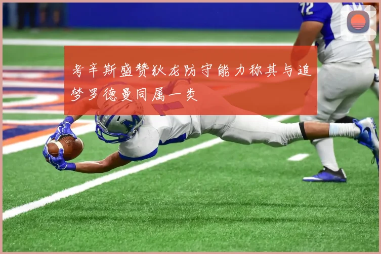 考辛斯盛赞狄龙防守能力称其与追梦罗德曼同属一类