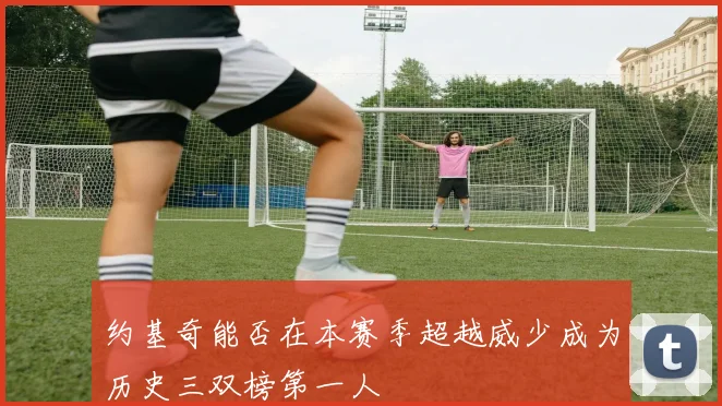 约基奇能否在本赛季超越威少成为历史三双榜第一人