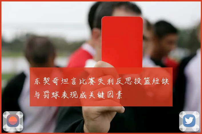 东契奇坦言比赛失利反思投篮短缺与罚球表现成关键因素