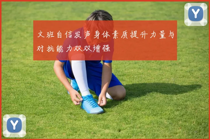 文班自信发声身体素质提升力量与对抗能力双双增强