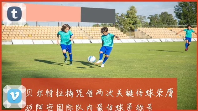 贝尔特拉梅凭借两次关键传球荣膺迈阿密国际队内最佳球员称号