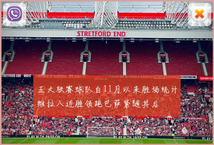 五大联赛球队自11月以来胜场统计维拉八连胜领跑巴萨紧随其后