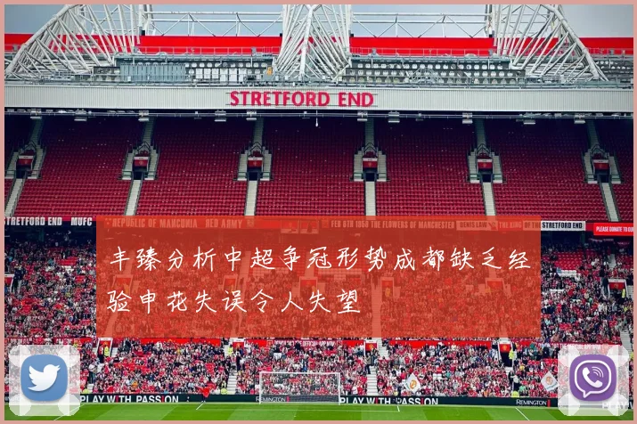 丰臻分析中超争冠形势成都缺乏经验申花失误令人失望