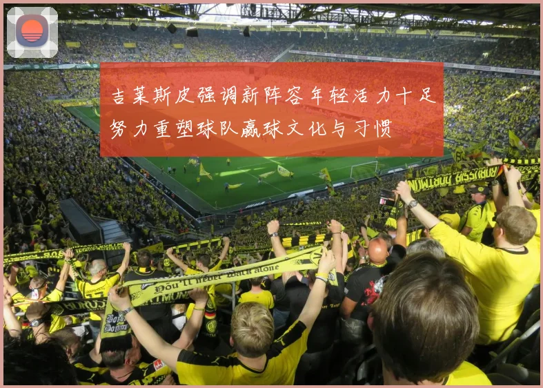 吉莱斯皮强调新阵容年轻活力十足努力重塑球队赢球文化与习惯