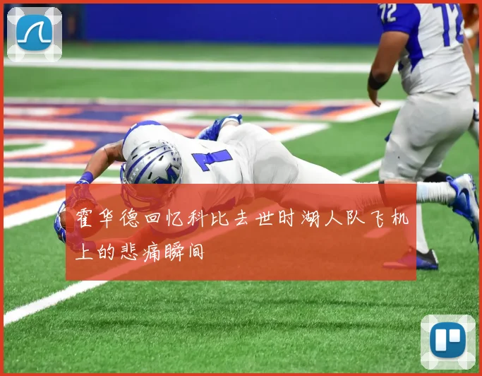 霍华德回忆科比去世时湖人队飞机上的悲痛瞬间