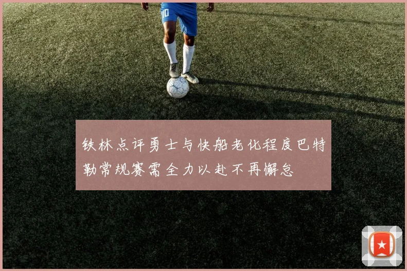 铁林点评勇士与快船老化程度巴特勒常规赛需全力以赴不再懈怠