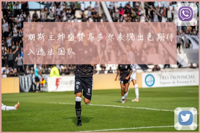 朗斯主帅盛赞乌多尔表现出色期待入选法国队