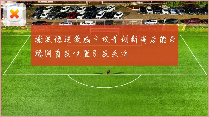 谢泼德逆袭成主攻手创新高后能否稳固首发位置引发关注