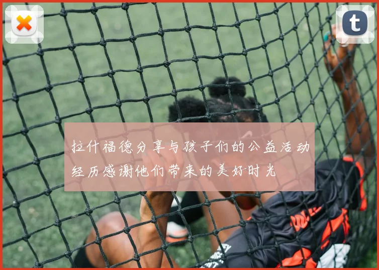 拉什福德分享与孩子们的公益活动经历感谢他们带来的美好时光