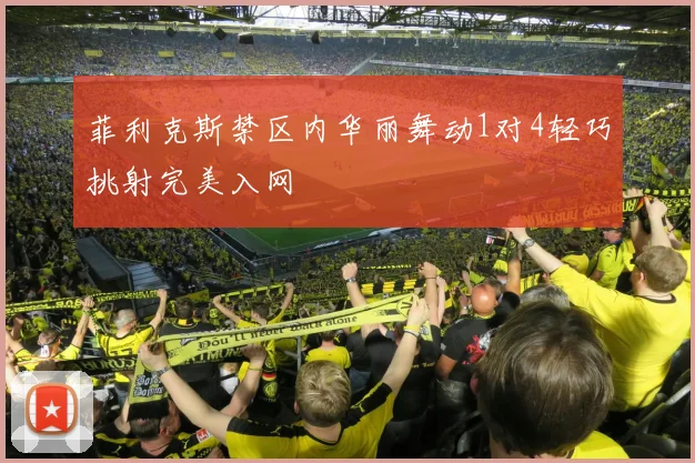 菲利克斯禁区内华丽舞动1对4轻巧挑射完美入网
